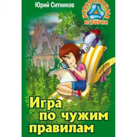 Приключения. Детективы, книга Игра по чужим правилам заказать