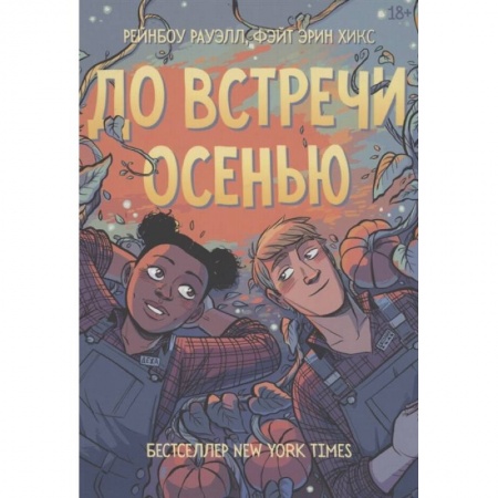 Комиксы. Манга, книга До встречи осенью заказать