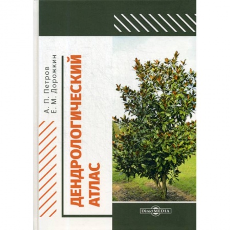 Ботаника, книга Дендрологический атлас заказать