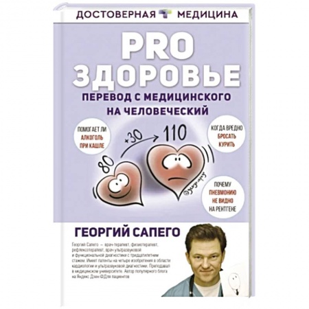 Медицинские энциклопедии и справочники, книга PRO здоровье. Перевод с медицинского на человеческий заказать