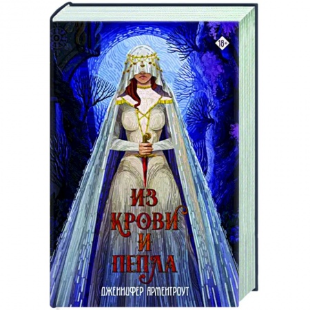 Зарубежное фэнтези, книга Из крови и пепла заказать