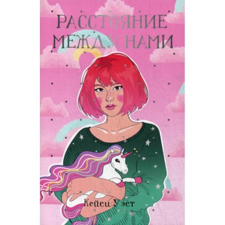 Зарубежная современная проза, книга Расстояние между нами заказать