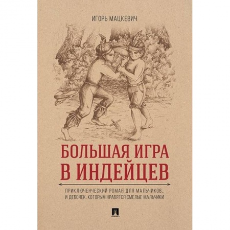 Отечественная литература для детей, книга Большая игра в индейцев заказать