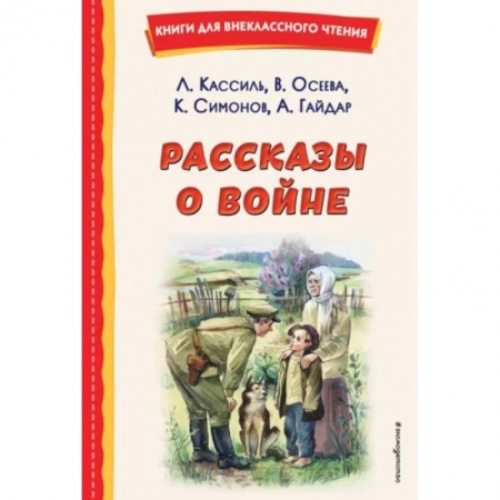 Исторические повести и рассказы, книга Рассказы о войне заказать