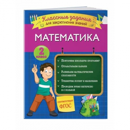 Математика. Алгебра. Геометрия, книга Математика. Классные задания для закрепления знаний. 2 класс заказать