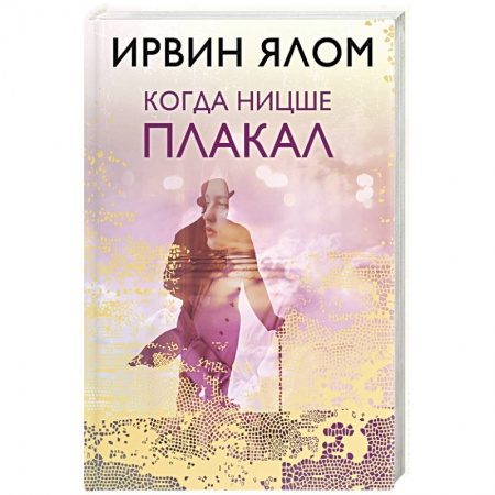 Практическая психология, книга Когда Ницше плакал заказать