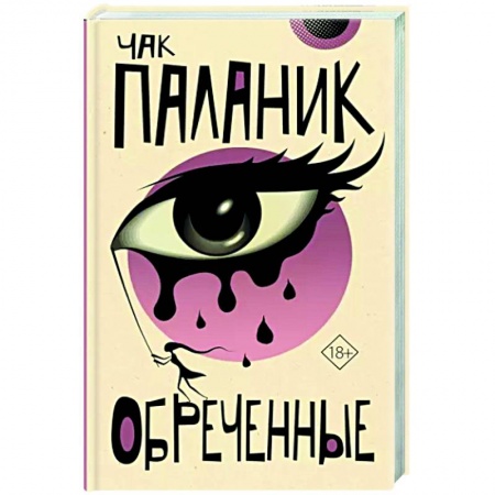 Зарубежная современная проза, книга Обреченные заказать