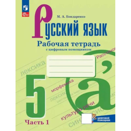 Математика. Алгебра. Геометрия, книга Русский язык. 5 класс. Рабочая тетрадь. В 2-х частях. Часть 1. ФГОС заказать