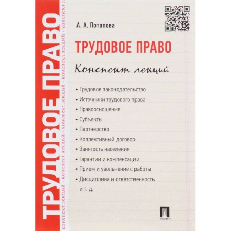 Трудовое право. Социальное обеспечение, книга Трудовое право. Конспект лекций. Учебное пособие заказать