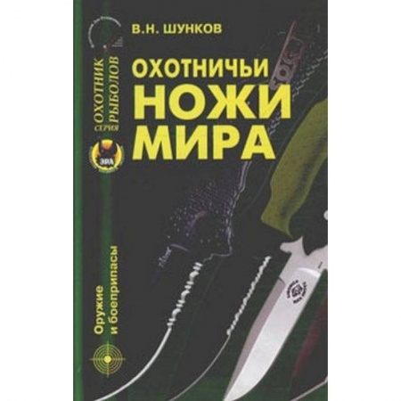 Книги, книга Охотничьи ножи мира заказать