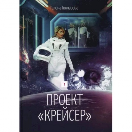 Книги, книга Проект 'Крейсер'. Дилогия.  Книга 1. Гончарова Г. заказать