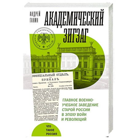 Россия в XIX - начале XX вв., книга Академический зигзаг. Главное военно-учебное заведение старой России в эпоху войн и революций заказать