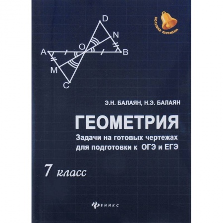 Математика. Алгебра. Геометрия, книга Геометрия. Задачи на готовых чертежах для подготовки к ОГЭ и ЕГЭ. 7 класс заказать