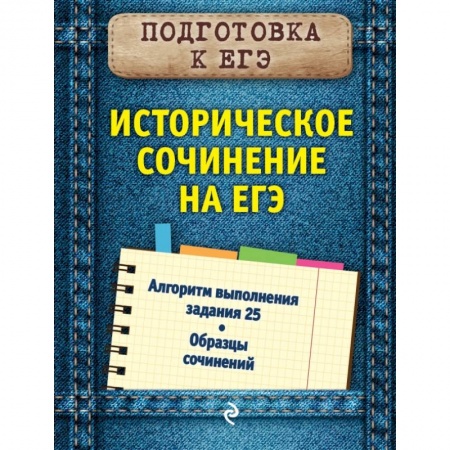 История, книга Историческое сочинение на ЕГЭ заказать