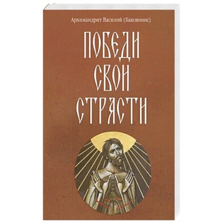 Христианство. Общие представления, книга Победи свои страсти заказать