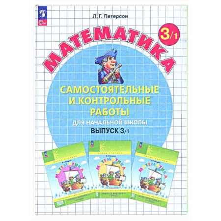 Математика. Алгебра. Геометрия, книга Самостоятельные и контрольные работы по математике для начальной школы: Учебное пособие: 3 класс. Выпуск 3. Вариант 1 заказать