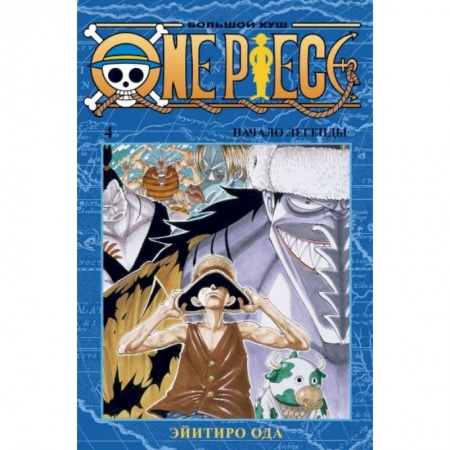 Комиксы. Манга, книга One Piece.Большой куш.Кн.4 +с/о заказать