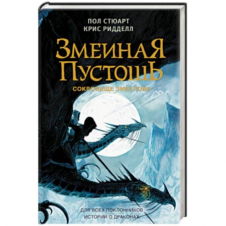 Зарубежное фэнтези, книга Змеиная пустошь. Сокровище змеелова заказать