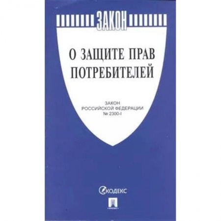 Общие справочники, книга О защите прав потребителей заказать