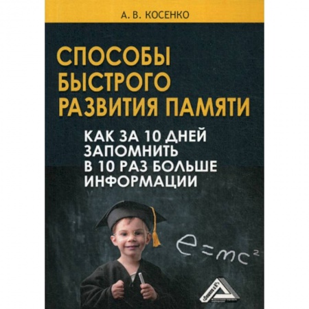 Отраслевая (прикладная) психология, книга Способы быстрого развития памяти заказать