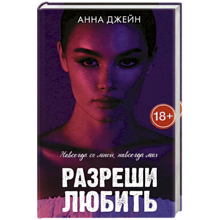 Зарубежный любовный роман, книга Романы Анны Джейн. Разреши любить. Навсегда со мной, навсегда моя заказать
