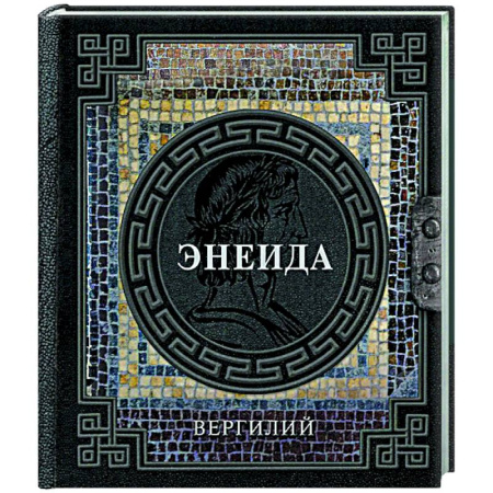 Зарубежная классика, книга Энеида заказать