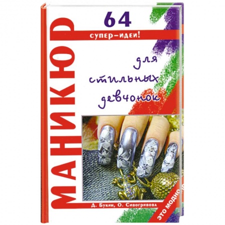 Книги, книга Маникюр для стильных девчонок 64 супер-идеи заказать