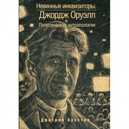 История и теория литературы, книга Невинные инквизиторы заказать