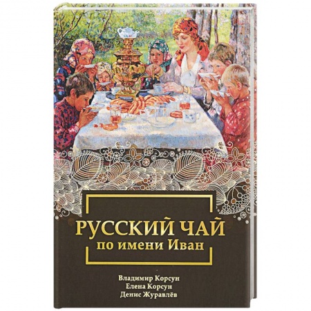 Календула, зверобой, чистотел, крапива, другие травы. Зерновые, книга Русский чай по имени Иван заказать