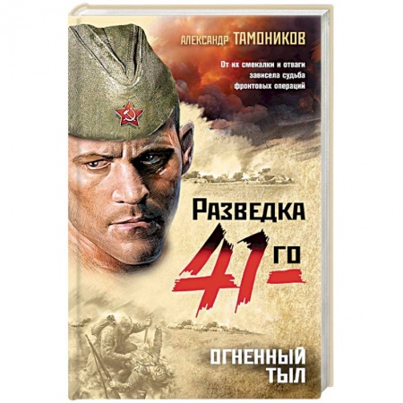 Военный роман, книга Огненный тыл заказать