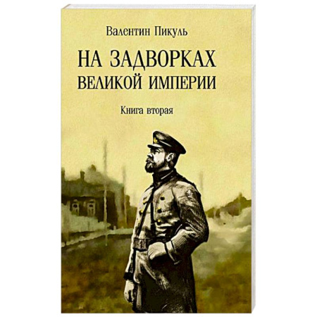 Русская классика, книга На задворках Великой империи. Книга 2 заказать