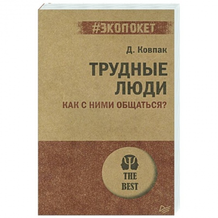 Психология, книга Трудные люди. Как с ними общаться? заказать