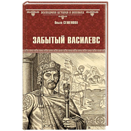 Мемуары, биографии исторических личностей, книга Забытый василевс заказать