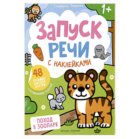 Знакомство с миром, развитие малыша, книга Поход в зоопарк: книжка с наклейками заказать