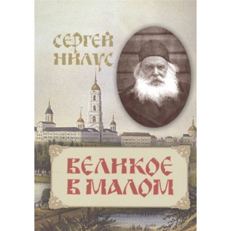 Жития русских святых, жизнеописания церковных деятелей, книга Великое в малом заказать