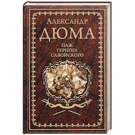 Зарубежная классика, книга Паж герцога Савойского заказать