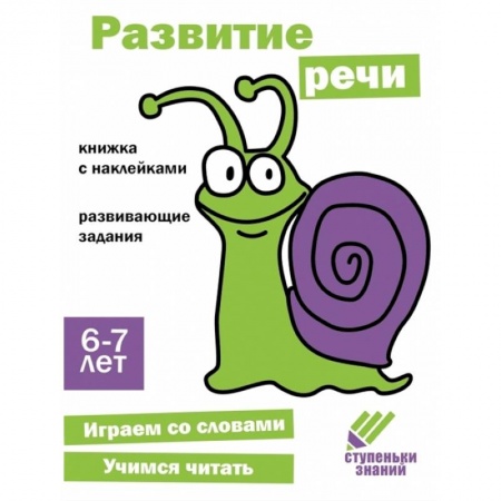Развитие речи. Чтение, книга Развитие речи. 6-7 лет заказать