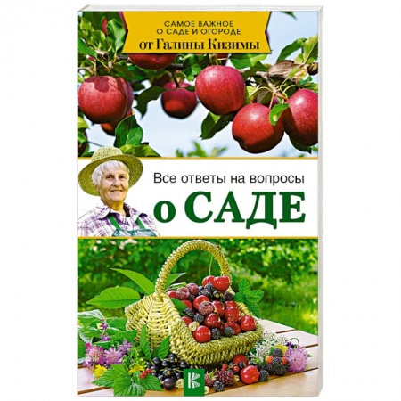 Общие работы по садоводству, книга Все ответы на вопросы о саде заказать