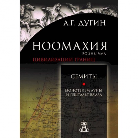 Книги, книга Ноомахия. Войны ума. Цивилизации границ. Семиты. Монотеизм Луны и Гештальт Ва'ала заказать