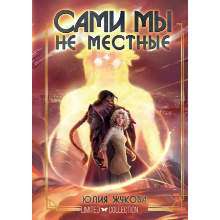 Русское фэнтези, книга Сами мы не местные заказать
