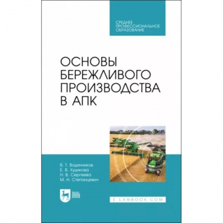 Экономика. Управление. Бизнес, книга Основы бережливого производства в АПК. Учебник для СПО заказать