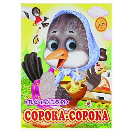 Сказки и истории для малышей, книга Сорока-сорока (Глазастики) заказать