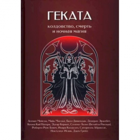 Гадания, толкования снов, книга Геката. Колдовство, смерть, и ночная магия заказать