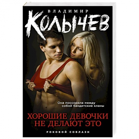 Отечественный мужской детектив, книга Хорошие девочки не делают это. Колычев В.Г. заказать