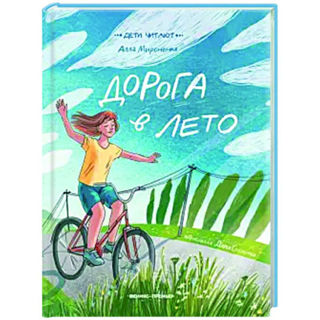 Повести и рассказы о детях, книга Дорога в лето заказать