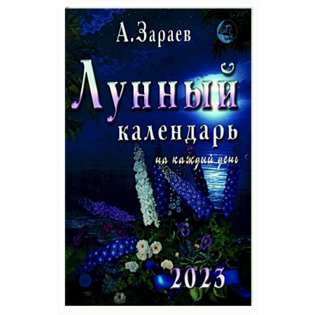 Календари работ для сада и огорода, книга Лунный календарь 2023 на каждый день заказать