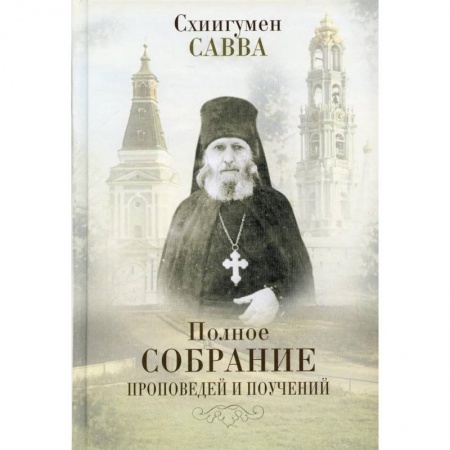 Проповеди, поучения, беседы, письма, книга Полное собрание проповедей и поучений. В 2 томах заказать