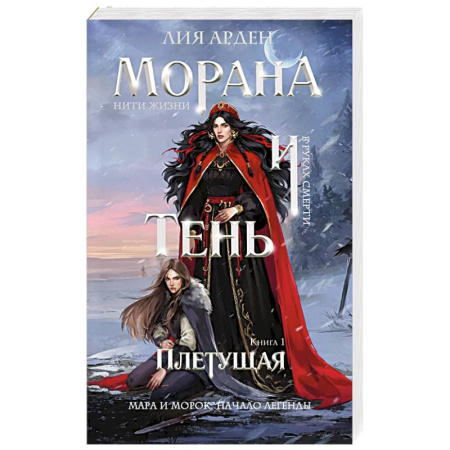 Зарубежное фэнтези, книга Морана и Тень. Плетущая (Смерть и Тень #4) заказать