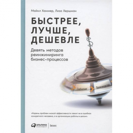Менеджмент, книга Быстрее, лучше, дешевле: Девять методов реинжиниринга бизнес-процессов. заказать