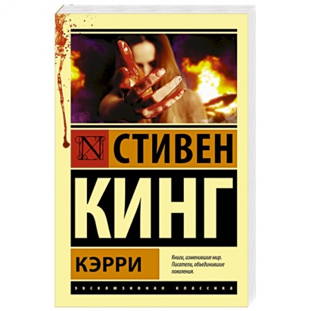 Мистика, ужасы, книга Кэрри заказать